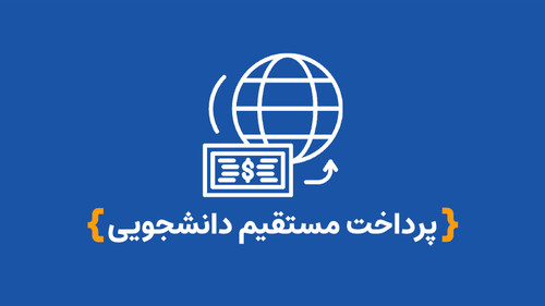 پرداخت مستقیم دانشجویی