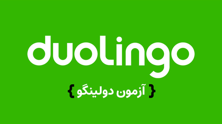 آزمون Duolingo