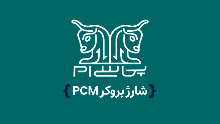 شارژ بروکر PCM
