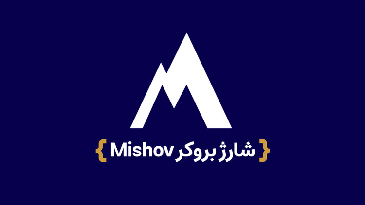 شارژ بروکر Mishov