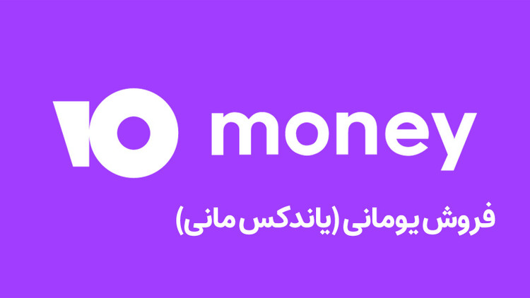 فروش Yandex) Yoomoney)