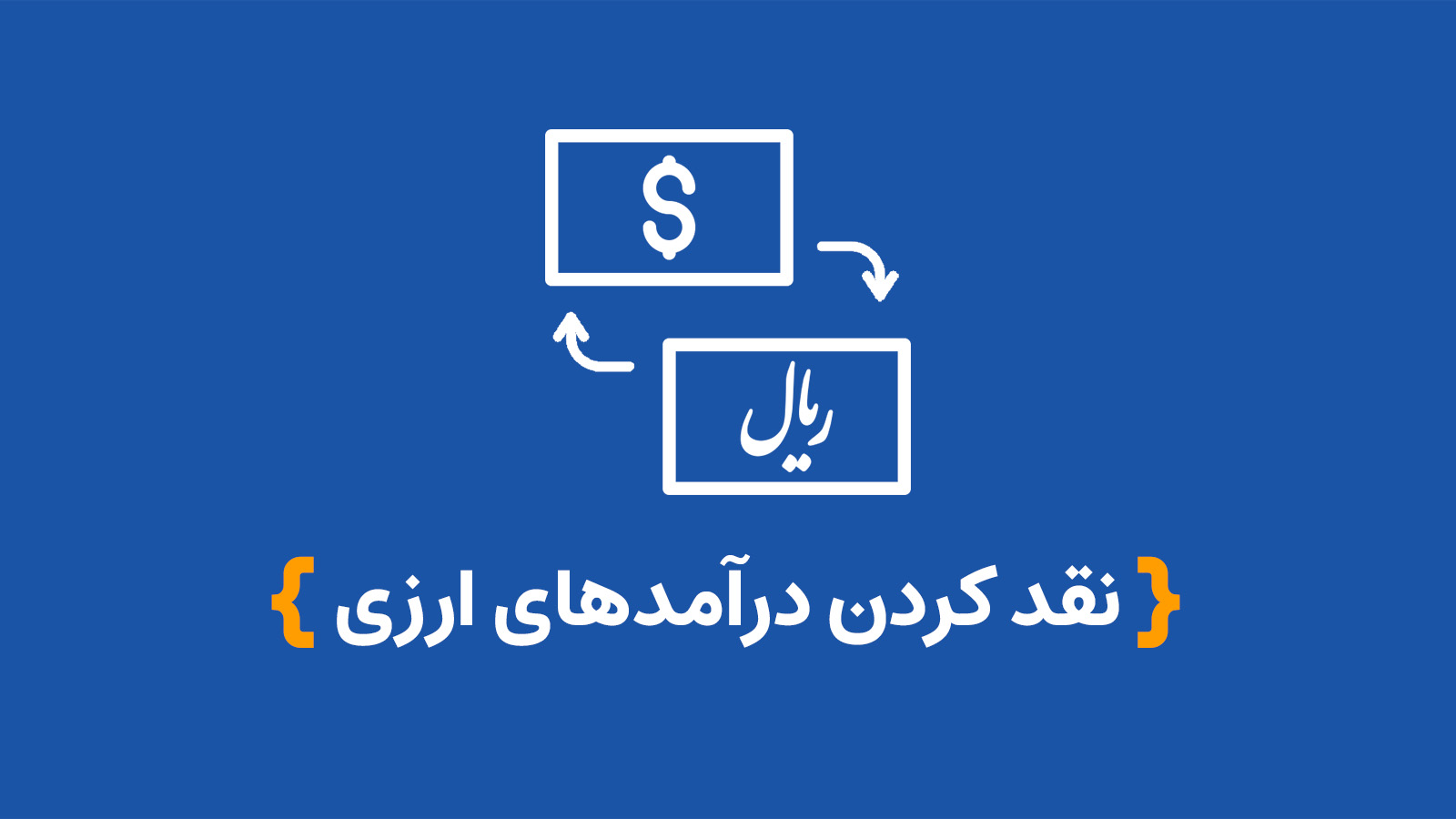 نقد کردن درآمدهای ارزی
