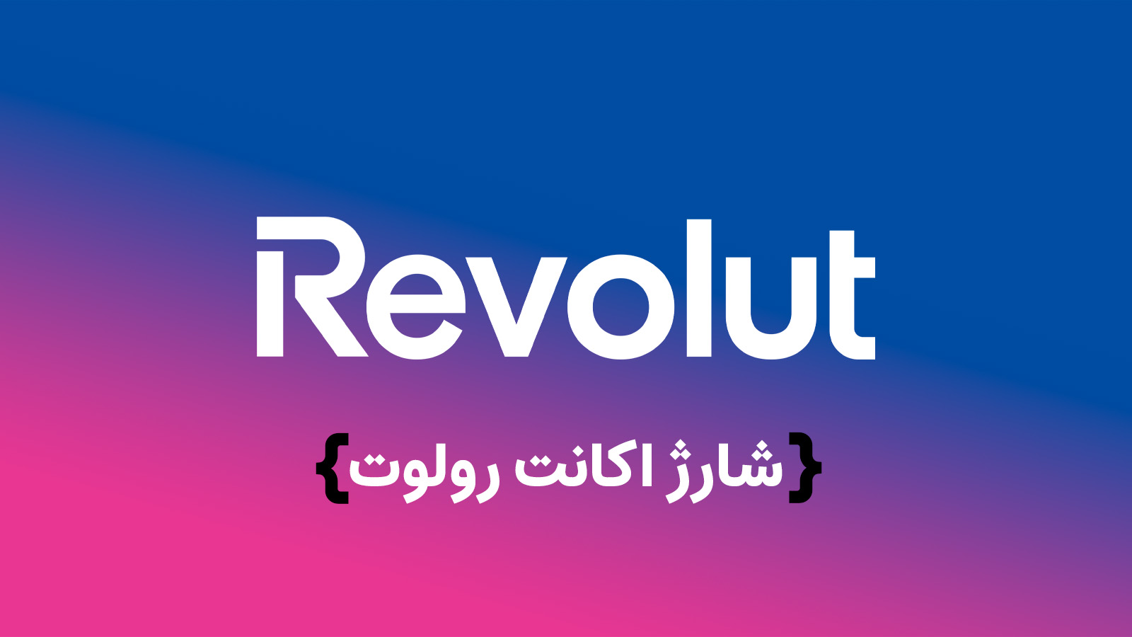 شارژ ریولت Revolut