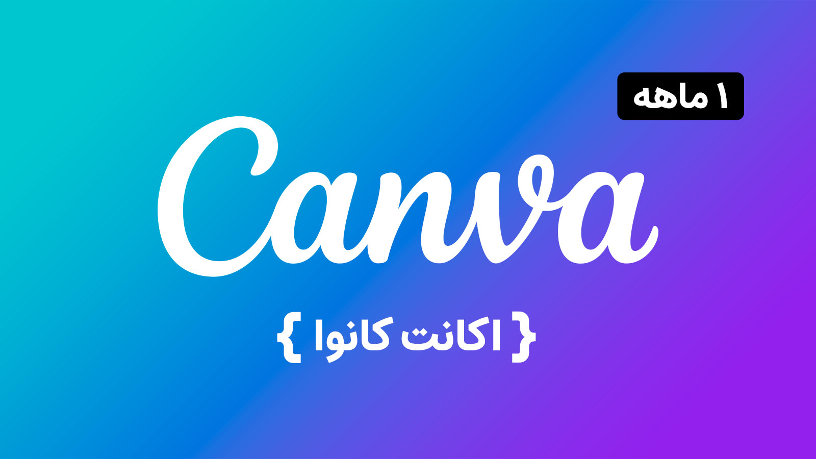 اکانت Canva