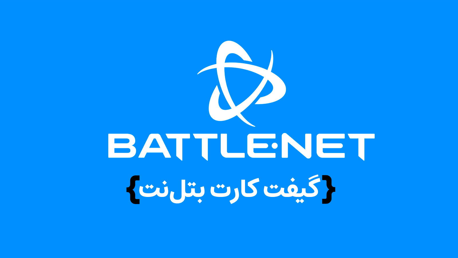 گیفت کارت بتل نت